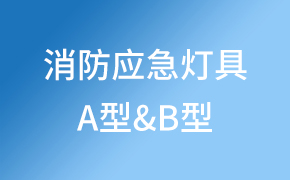 A型消防應(yīng)急燈具與B型消防應(yīng)急燈具的區(qū)別?